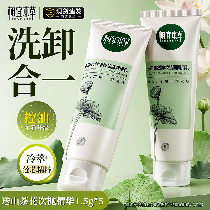 相宜本草芯净洗面奶卸妆洁面二合一控油清洁氨基酸官方旗舰店正品