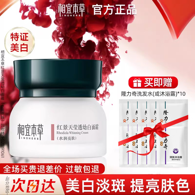 相宜本草红景天莹透幼白面霜保湿补水美白淡斑乳液官方旗舰店正品