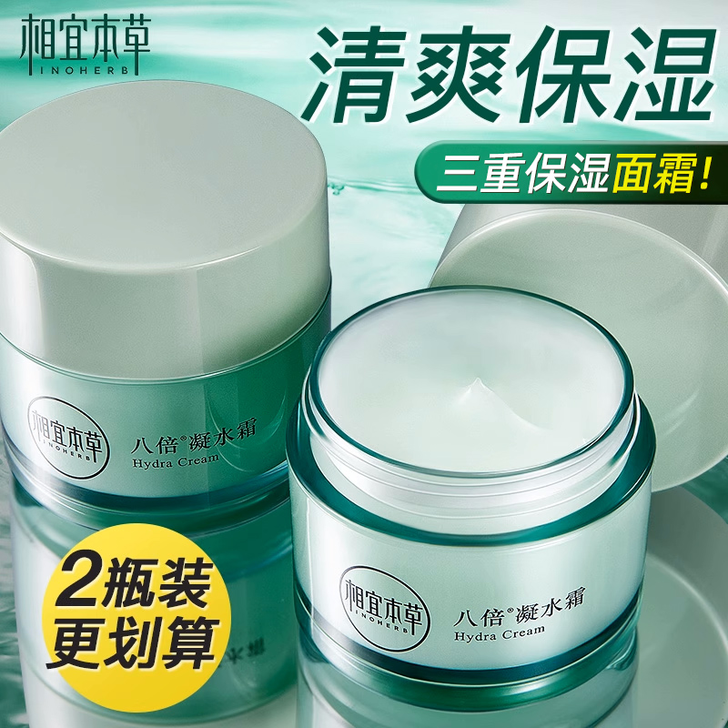 相宜本草面霜八倍凝水霜秋冬清爽保湿修护女面部乳液补水官方正品