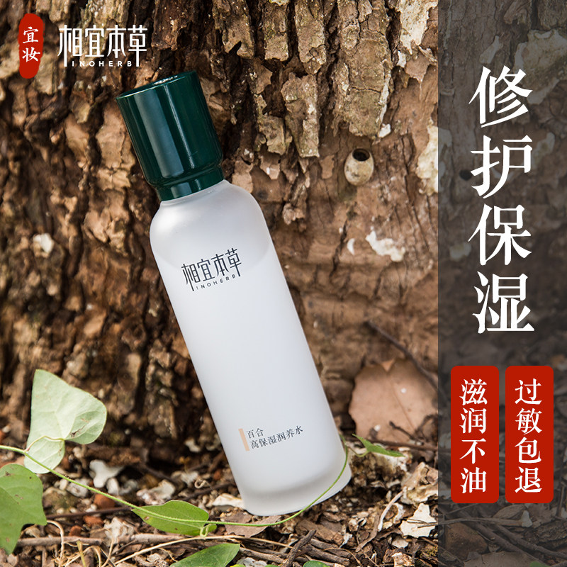 相宜本草百合高保湿润养水补水保湿收缩毛孔爽肤水护肤品女士正品