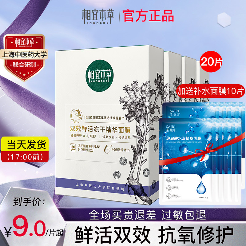 相宜本草红景天红花双效鲜活冻干面膜抗初老花青素精华官方旗舰店