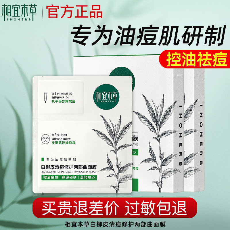 相宜本草白柳皮面膜清痘修护两部曲控油祛痘舒缓官方旗舰店正品