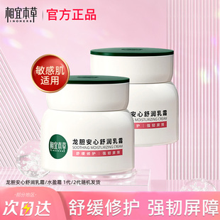 相宜本草面霜龙胆安心舒润乳霜滋润保湿修护敏感肌官方旗舰店正品