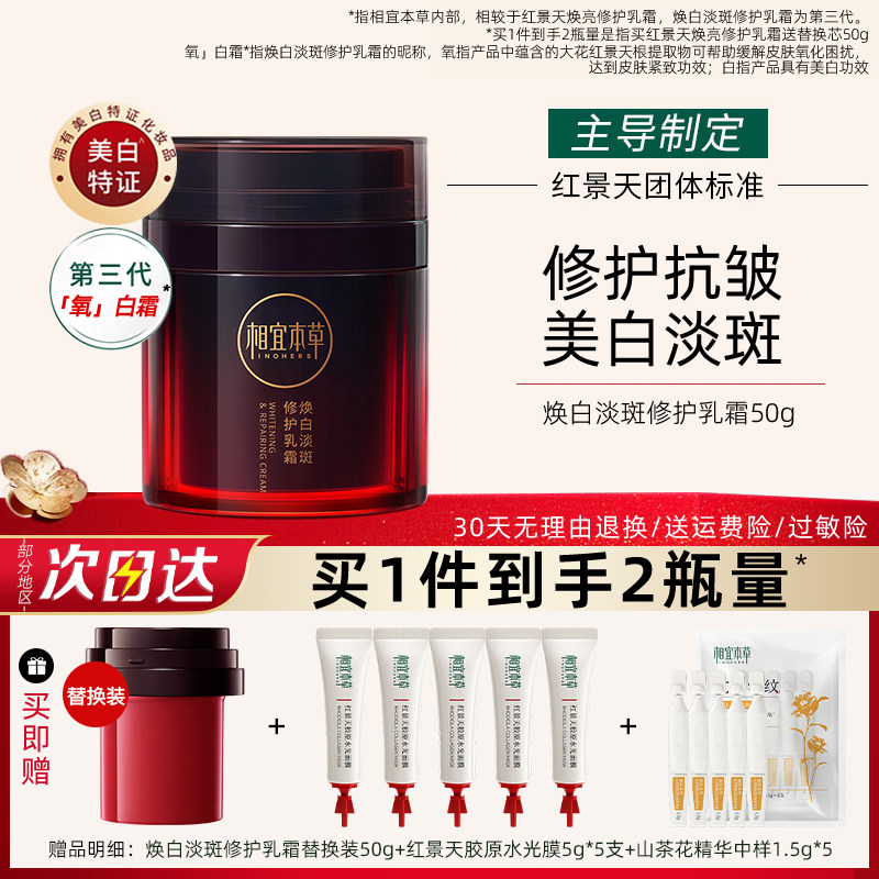 相宜本草红景天面霜3.0美白淡斑修护乳霜紧致抗皱官方旗舰店正品