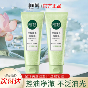 相宜本草洗面奶女控油净化洗颜泥清爽洁面乳深层清洁官方正品 男士