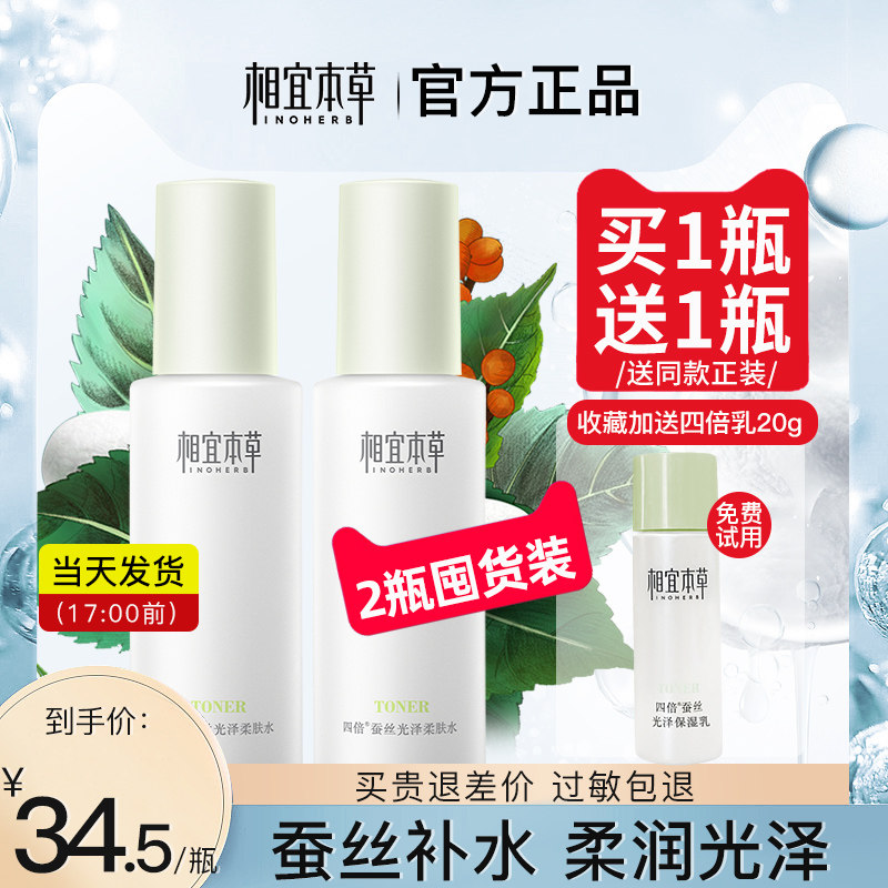 相宜本草四倍蚕丝柔肤水补水保湿水精华爽肤水乳液官方旗舰店正品