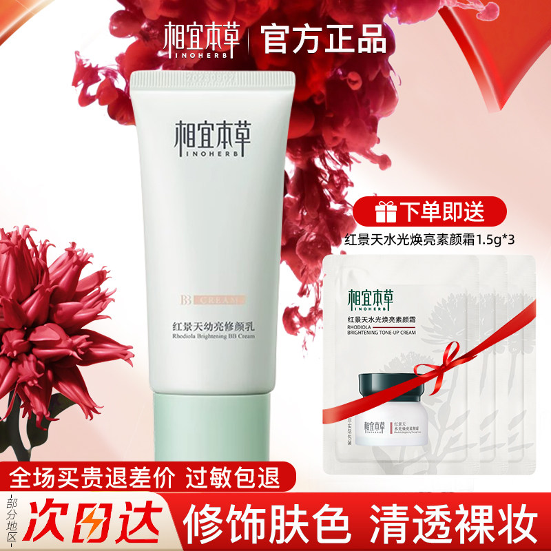 相宜本草红景天BB霜隔离遮瑕二合一持久不脱妆女官方旗舰店正品
