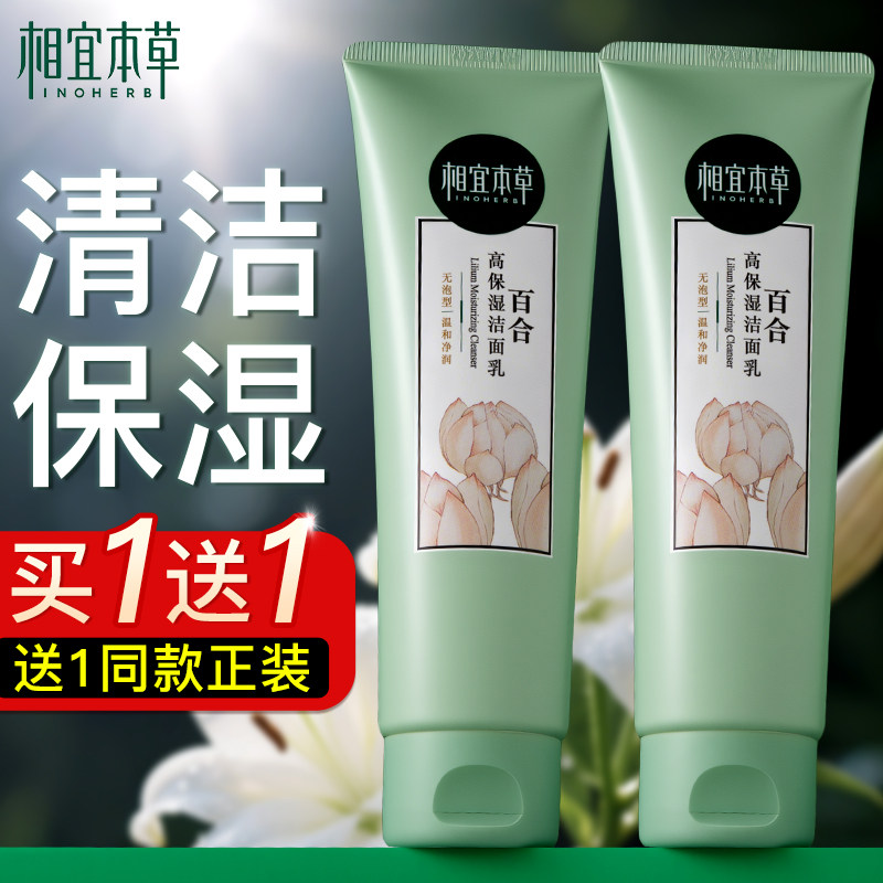 相宜本草洗面奶百合保湿洁面乳温和清洁无泡型正品干皮推荐2支装