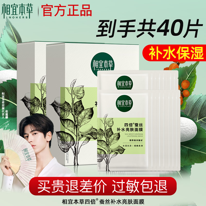 相宜本草四倍蚕丝面膜女补水亮肤保湿改善干燥盒装官方旗舰店正品