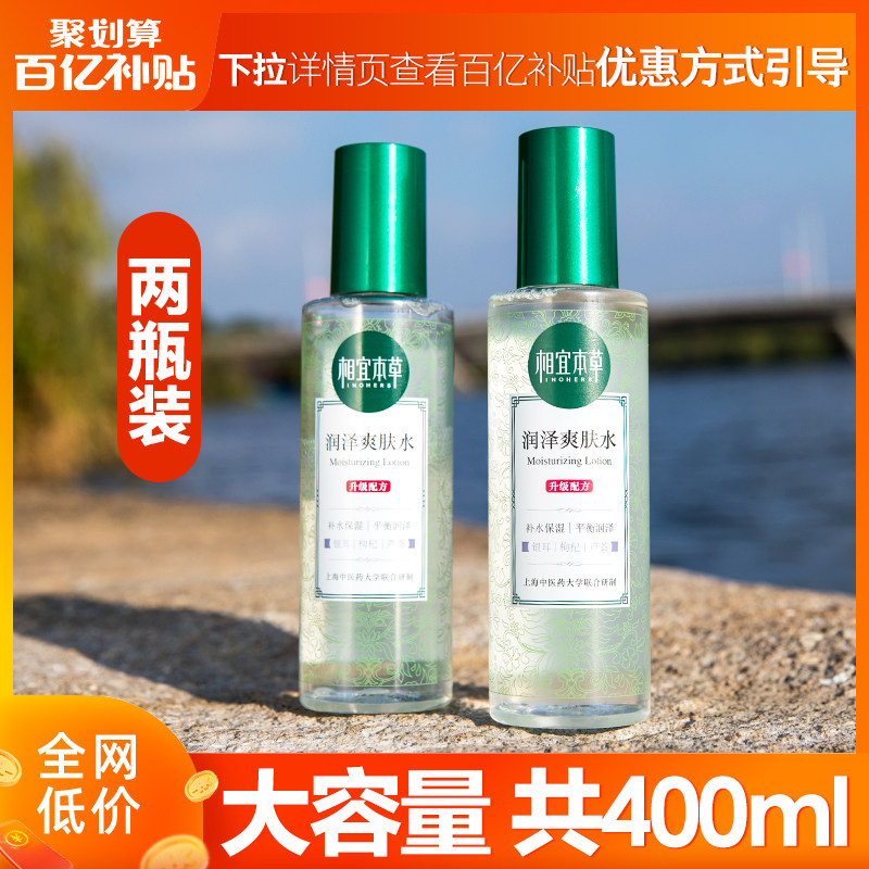 相宜本草官方旗舰店爽肤水女补水保湿收缩毛孔学生男护肤化妆湿敷