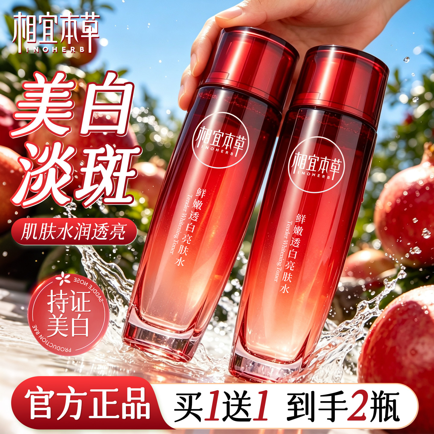 相宜本草美白祛斑精粹水