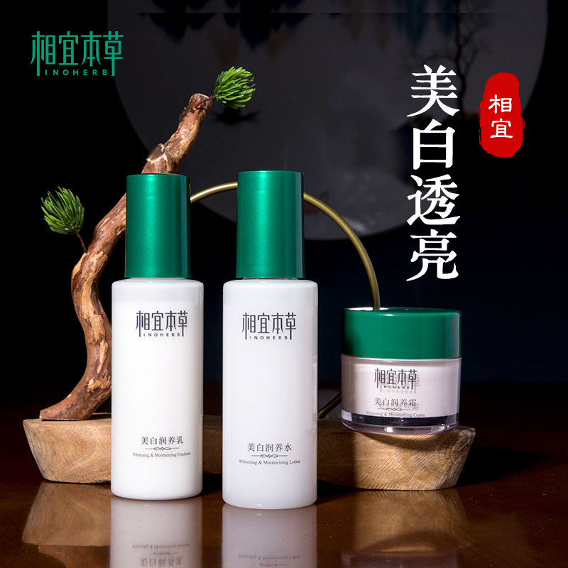 相宜本草官方旗舰店美白水乳套装淡斑补水保湿女学生护肤提亮肤色