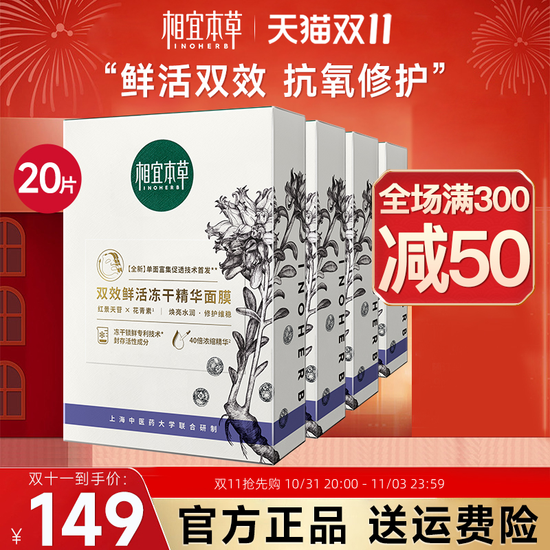 相宜本草红景天红花双效鲜活冻干面膜抗初老花青素精华官方旗舰店