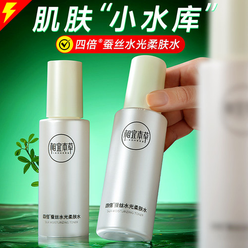 相宜本草四倍蚕丝水2瓶