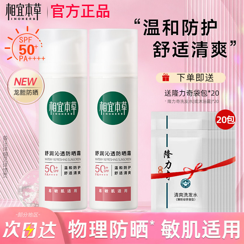 相宜本草物理防晒霜龙胆舒润沁透敏感肌清爽不油腻官方旗舰店正品
