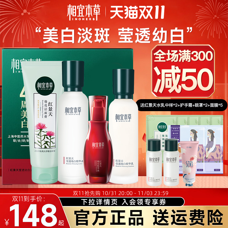相宜本草红景天水乳套装女补水美白淡斑护肤化妆品官方旗舰店正品