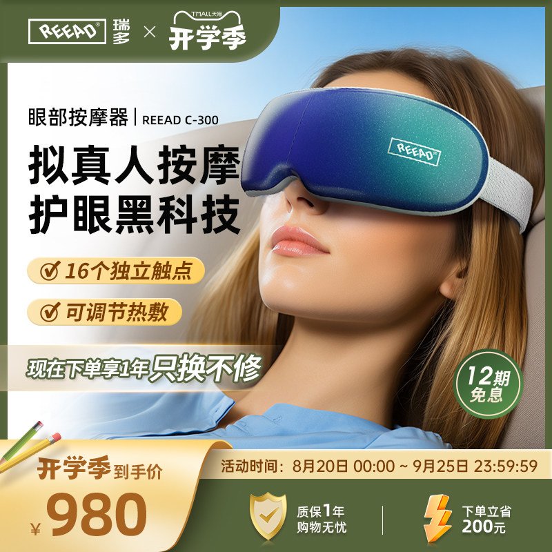 reead瑞多眼部按摩器眼保仪护眼仪热敷气囊智能眼罩护眼C-300