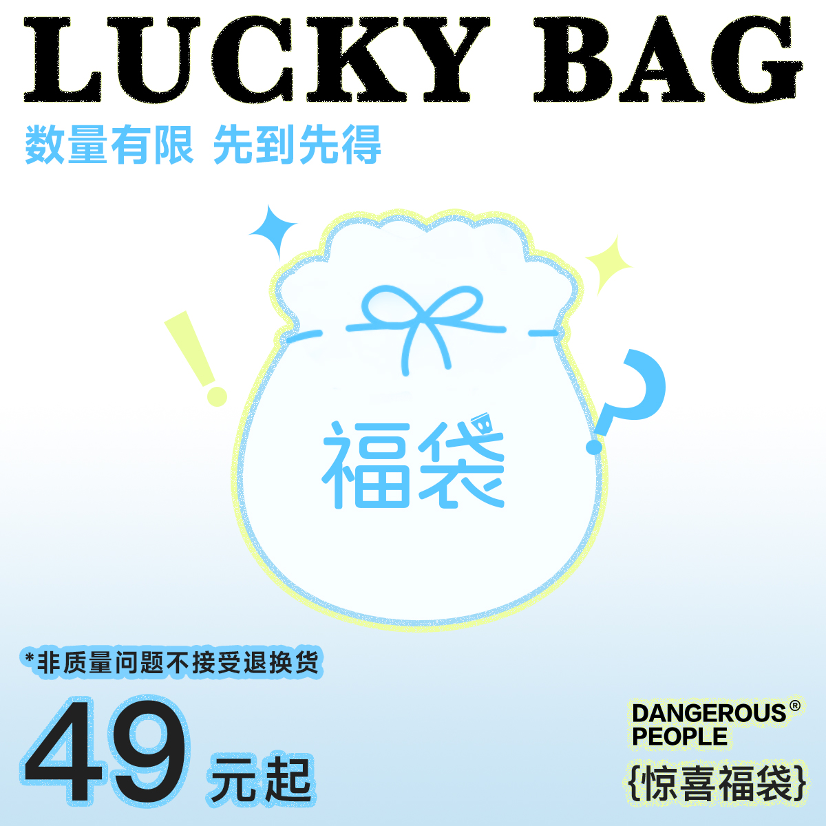 【超值惊喜福袋】薛之谦dspT恤卫衣针织羽绒非质量问题不支持退换