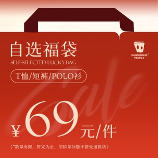 【69元/件 自选福袋】Dangerouspeople薛之谦dspT恤短裤polo衫