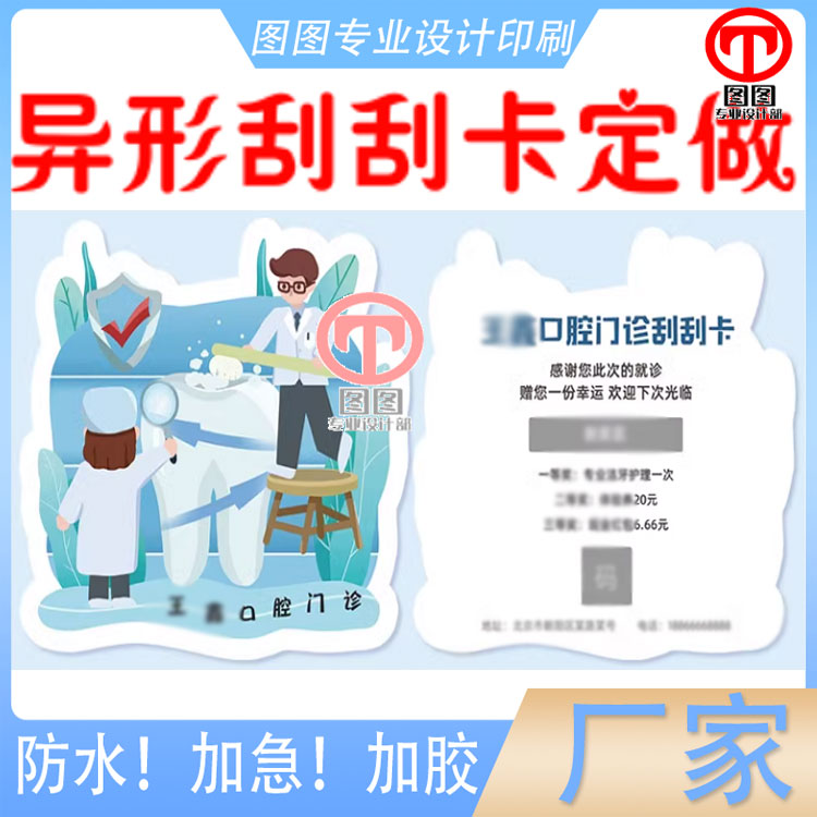 印刷牙科门诊刮刮卡片定制儿童口腔检查表体检卡设计洗牙宣传单