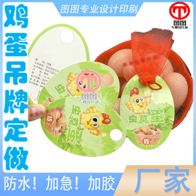 虫草蛋300克铜版纸过雪花镭射膜吊牌印刷柴鸡蛋卡套绿壳蛋挂牌