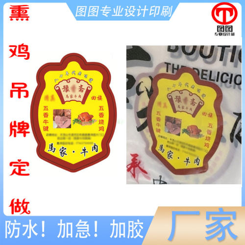 五香烧鸡300克铜版纸挂牌印刷五香牛腱pvc标签设计无骨鸡爪不干胶