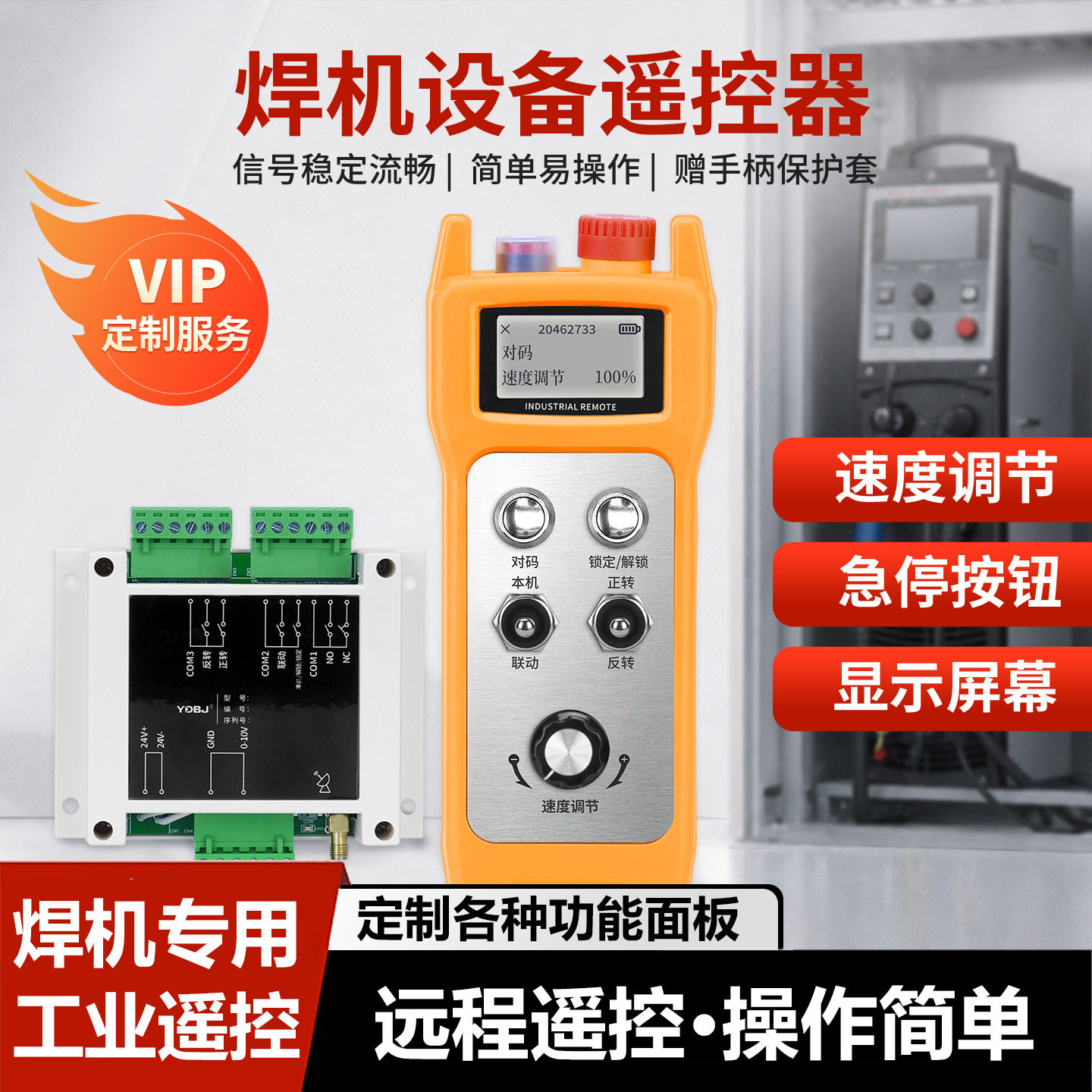 焊机定制工业遥控电焊机遥控器模拟量焊接滚轮架变频器调速调频