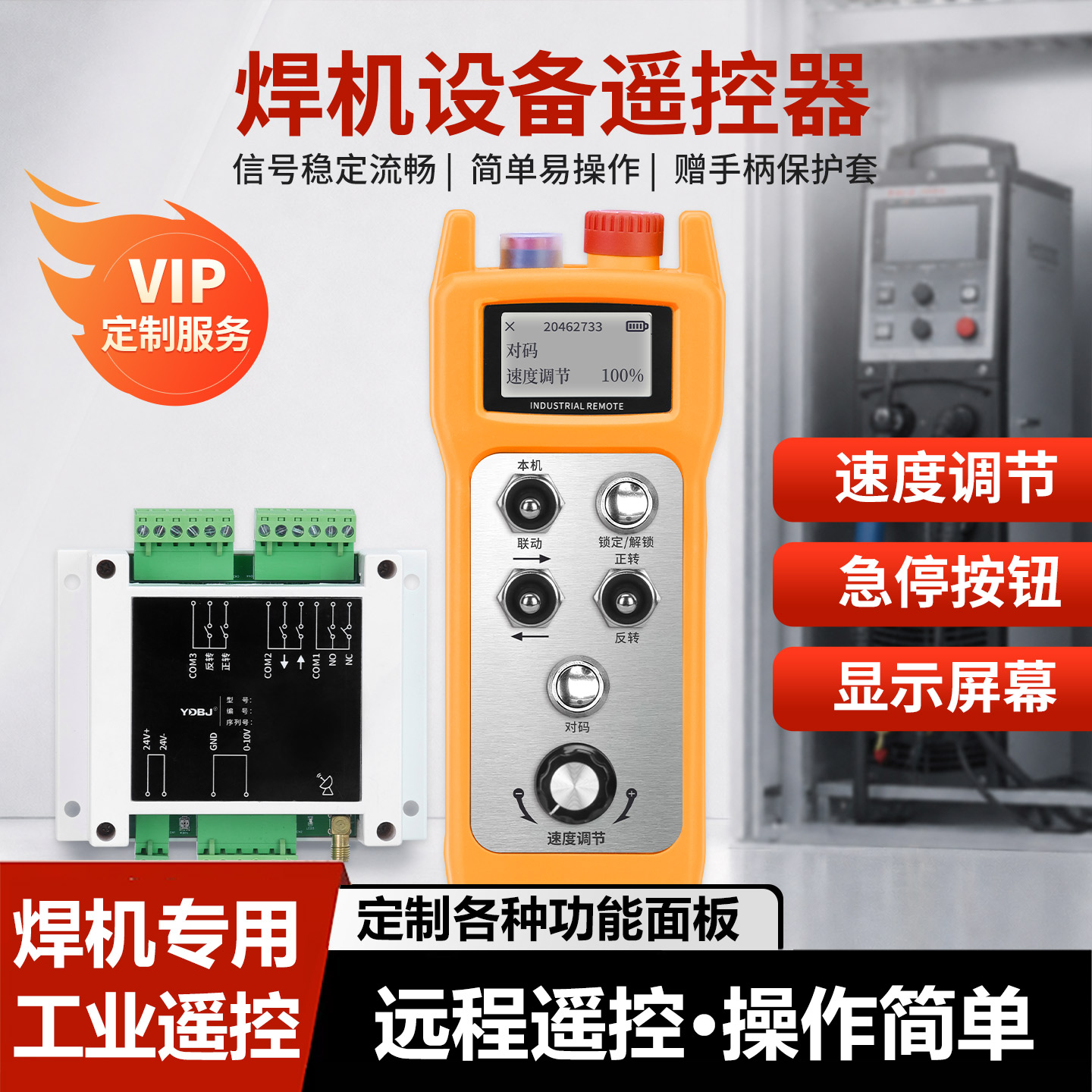 焊机定制工业遥控电焊机遥控器模拟量焊接滚轮架变频器调速调频