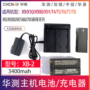 华测RTK电池X5/X9/X10/T3/T7/T8/M3/M6/i50主机GPS电池XB-2充电器