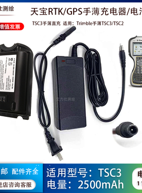 GPSRTK天宝适用手簿TSC3充电器直充电源适配器Trimble电池2500mAh