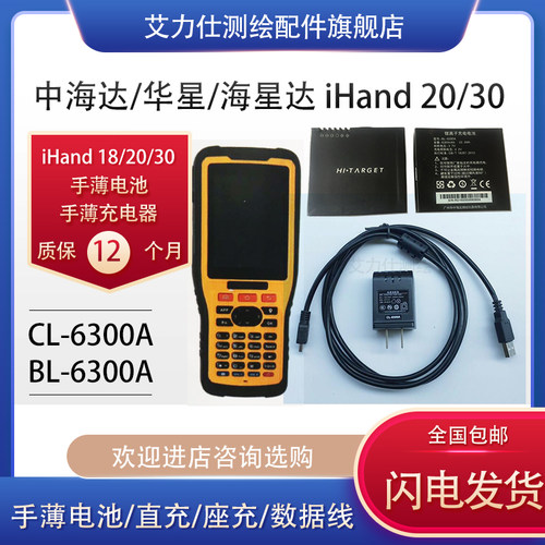 中海达ihand20手薄数据线/华星/海星达RTK手簿充电器BL6300A电池