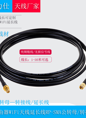 定制AP路由器WiFi天线延长线RP-SMA公转母 纯铜馈线RG58线转接线