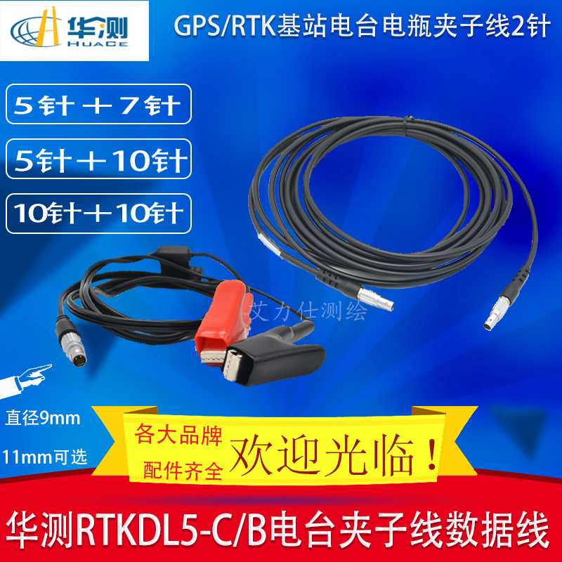 华测DL5-C1电台电瓶线X91X10X5i50i70i80主机电台数据线电源夹子