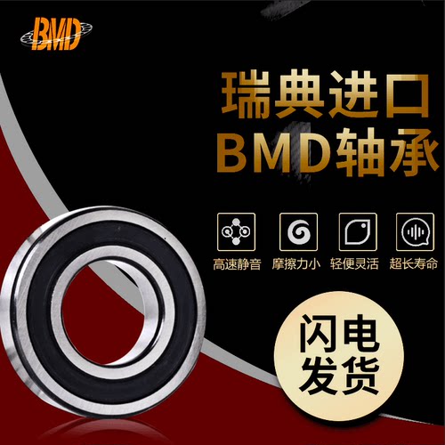 瑞典bmd进口高速静音小轴承