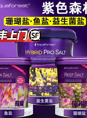 紫色森林珊瑚盐AF海盐SPS鱼缸LPS益生菌波兰海缸小丑盐海水鱼软体