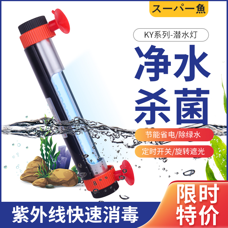 酷鱼鱼缸UV灯杀菌灯紫外线潜水定时灭菌水族鱼池消毒净水除藻小型