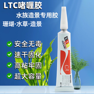 LTC水族专用啫喱胶水粘珊瑚断肢胶固定断枝活石胶沉木水草造景胶