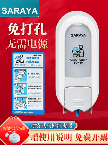 Saraya460厕所消毒器马桶座垫专用喷雾消毒马桶座垫皂分配器