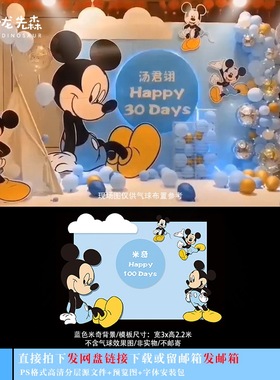 蓝色米奇米妮素材宝宝宴背景设计生日派对周岁宴百日宴PSD素材682