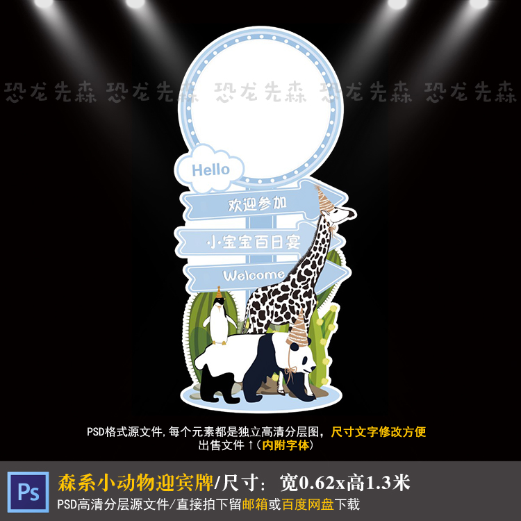 森系小动物长颈鹿宝宝宴迎宾牌设计生日周岁百日指示牌PSD素材344