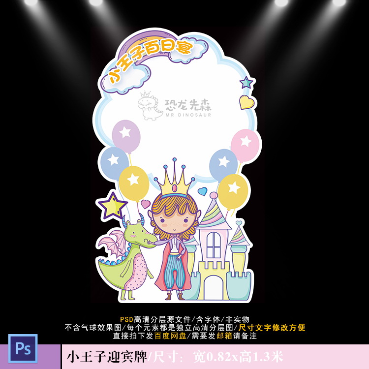 小王子宝宝宴设计恐龙城堡生日百日周岁迎宾牌指示牌PSD素材876