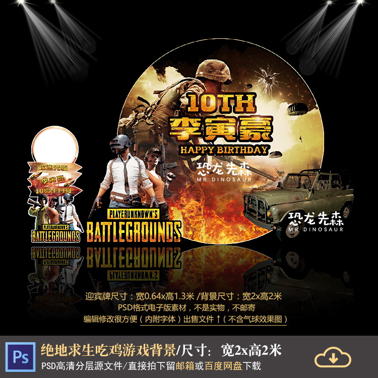 绝地求生吃鸡游戏宝宝宴背景设计10岁生日宴迎宾背景PSD素材1103
