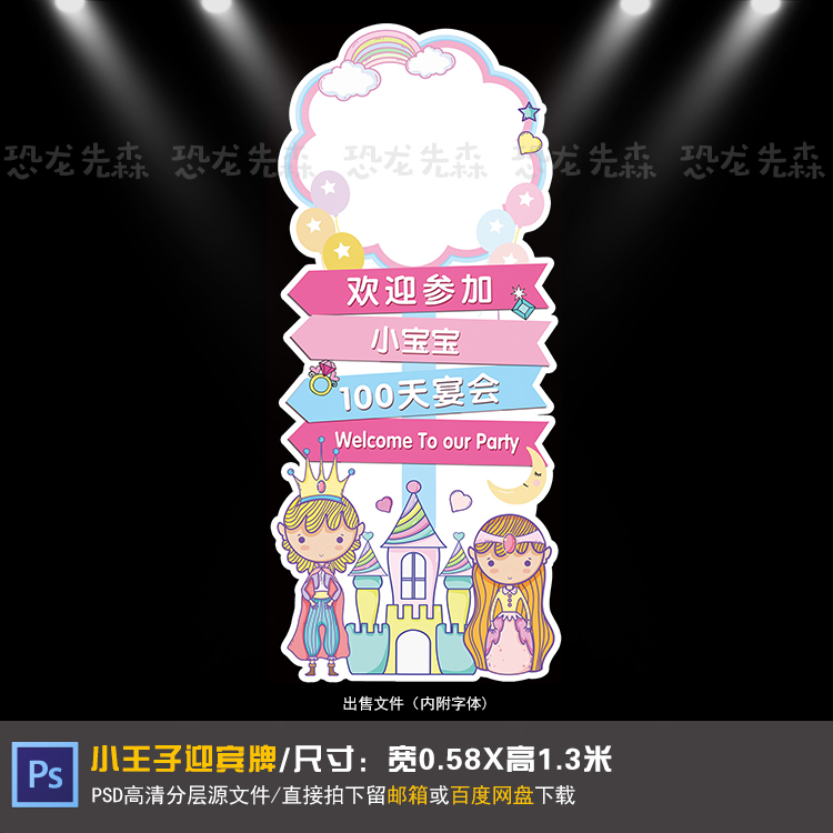 小王子小公主宝宝宴迎宾牌设计生日派对周岁百天满月宴PSD素材084