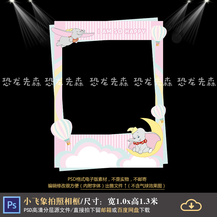 小飞象主题宝宝宴拍照相框设计生日派对百日宴拍摄道具PS素材1155