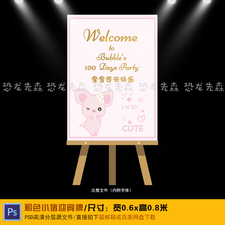 粉色水彩可爱小猪宝宝宴迎宾牌设计生日周岁百日宴周岁PSD素材320
