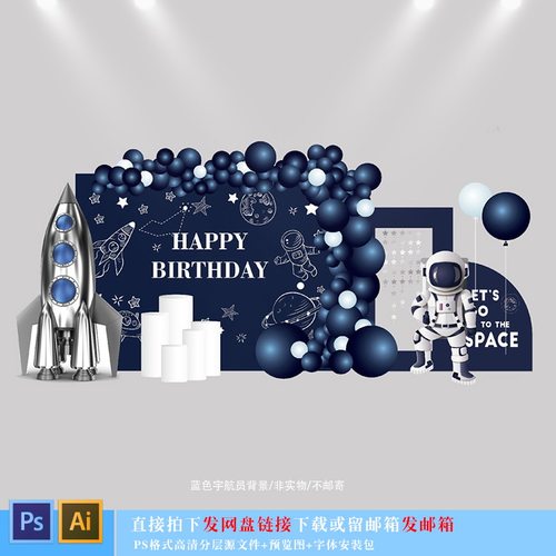 太空宇航员派对设计素材蓝色星空宝宝宴百天周岁生日背景PS+AI717