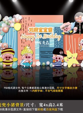 小猪麦兜响当当宝宝宴背景设计生日派对周岁宴百日宴PSD素材380
