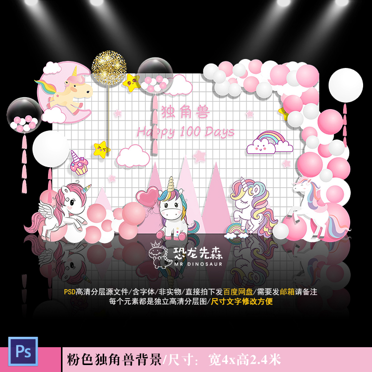 粉色独角兽主题宝宝宴背景设计网格生日周岁宴百日宴PSD素材453