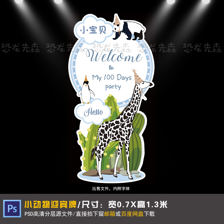 森系小动物迎宾牌设计长颈鹿宝宝宴生日周岁百日指示牌PSD素材143
