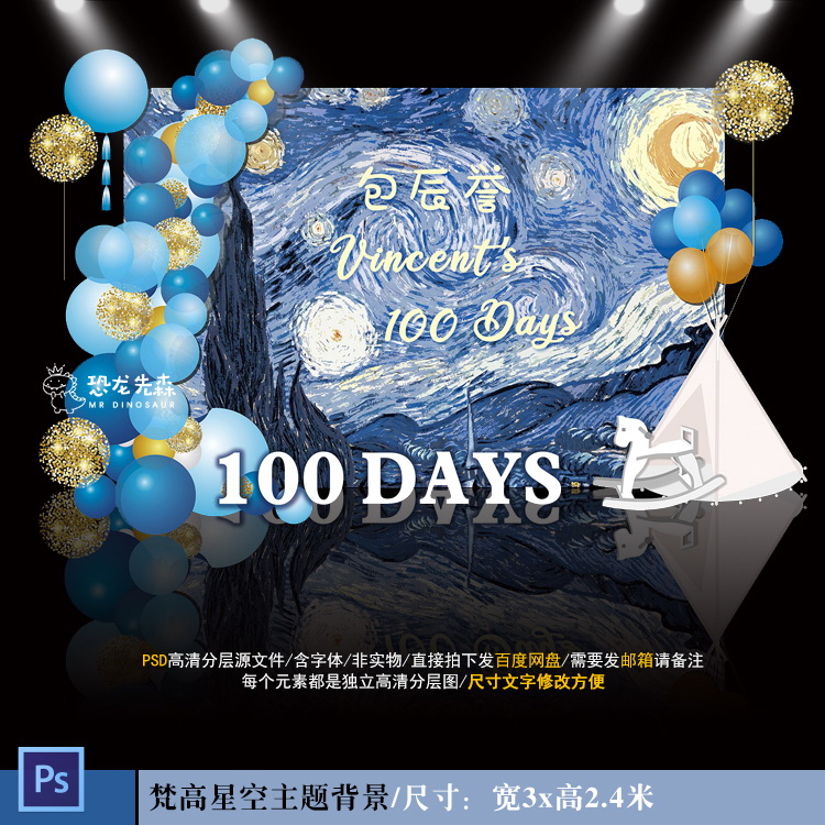 蓝色梵高星空主题宝宝宴背景设计10岁生日周岁宴百日宴素材psd632